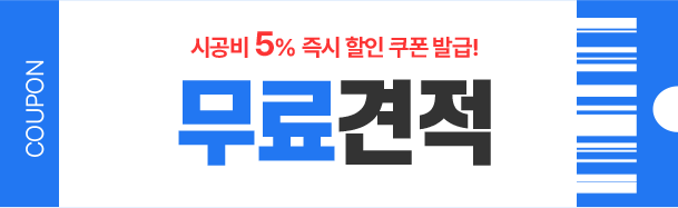 무료견적 쿠폰 배너